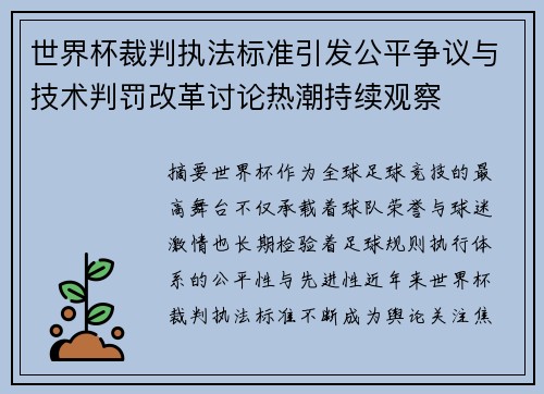 世界杯裁判执法标准引发公平争议与技术判罚改革讨论热潮持续观察